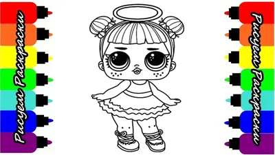 Кукла LOL Sugar Сахарок Раскраска Рисуем Раскраски для детей - YouTube