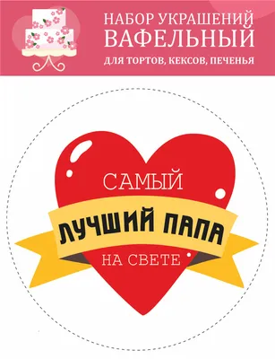 Shabbyland.ru - Надпись из термотрансферной пленки Любимый муж и самый лучший  папа