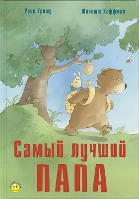 Книжки-картинки. Новый год и самый лучший папа купить книгу с доставкой по  цене 223 руб. в интернет магазине | Издательство Clever