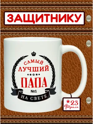 Кружка \"для папы \"Самый лучший папа на свете\"\", 330 мл, 1 шт - купить по  доступным ценам в интернет-магазине OZON (257482204)