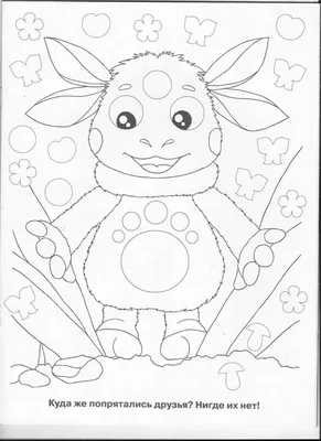 Лунтик и друзья | Coloring pages, Coloring books, Coloring pages for kids