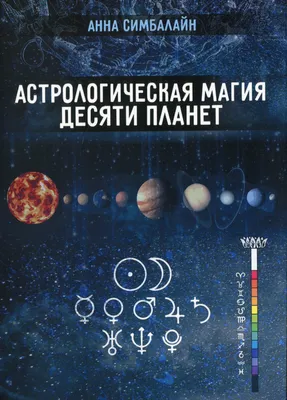 Книга «Астрологическая магия десяти планет» – Анна Симбалайн, купить по  цене 919 на YAKABOO: 978-617-7565-66-5