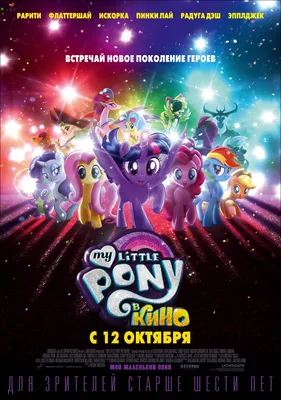 My Little Pony в кино — Википедия