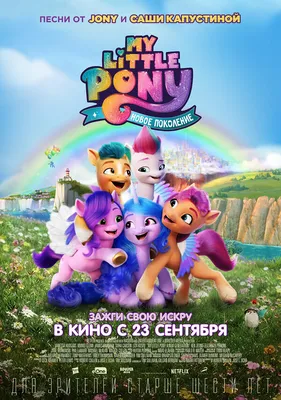 My Little Pony: Новое поколение, 2021 — описание, интересные факты —  Кинопоиск