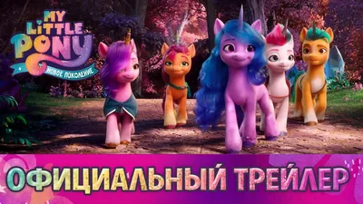 MY LITTLE PONY THE MOVIE МАЙ ЛИТЛ ПОНИ В КИНО ИГРА НА РУССКОМ ЯЗЫКЕ BEST  KIDS APPS - YouTube