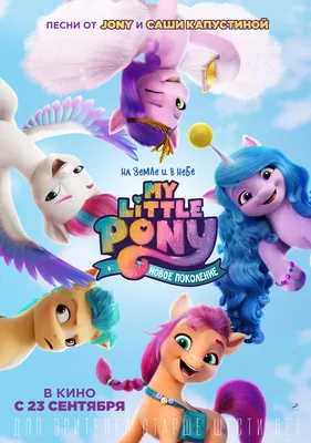 My Little Pony: Новое поколение в кино - расписание сеансов в Москве