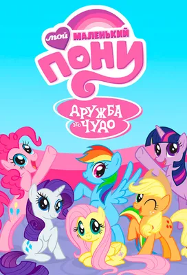 My Little Pony: Новое поколение(2021) - « Где Искорка? Где Рарити?! Это же  совсем другая история…» | отзывы