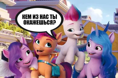 My Little Pony: В КИНО - Официальный русский трейлер | Мой Маленький Пони | Май  Литтл Пони | Искорка - YouTube