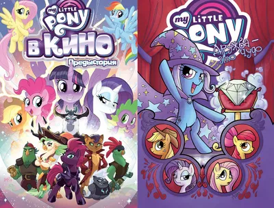 My Little Pony в кино. Предыстория — перевод от Фабрики Комиксов | My  Little Pony: Friendship Is Magic