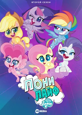 Мультфильм My Little Pony: Новое поколение (США, Ирландия, Канада, 2021) –  Афиша-Кино