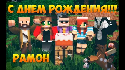 Рястяжка «С днем рождения» minecraft (ID#1970069104), цена: 664 ₴, купить  на Prom.ua