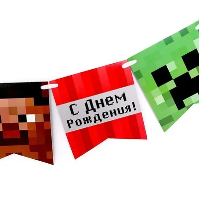 Рястяжка «С днем рождения» minecraft (ID#1970069104), цена: 664 ₴, купить  на Prom.ua