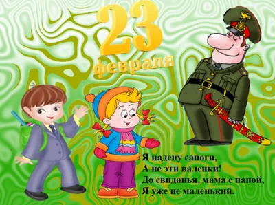 Картинка для поздравления с 23 февраля мальчикам - С любовью, Mine-Chips.ru