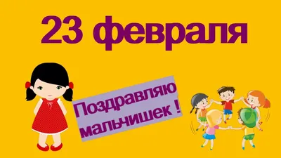 Стенгазета «Подарок мальчикам на 23 февраля» (2 фото). Воспитателям детских  садов, школьным учителям и педагогам - Маам.ру