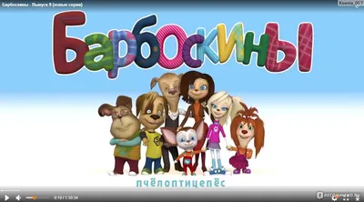 Мультсериал «Барбоскины» – детские мультфильмы на канале Карусель