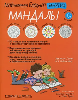 Раскраска \"Мандалы и удача в личной жизни\" Лилия Габо КН-978-5-699-87000-4  - купить в Москве в интернет-магазине Красный карандаш