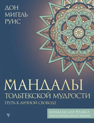 Мандала и терапия. Применение мандал в психологии. Методы