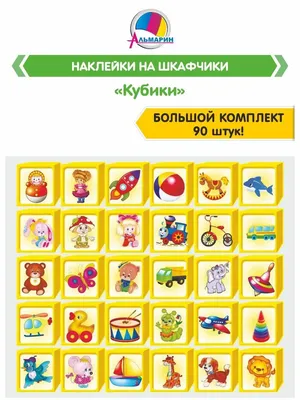 Маркировка на шкафчиках в детском саду — купить по низкой цене на Яндекс  Маркете