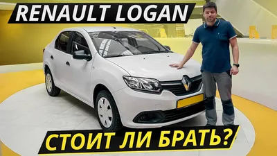 Доступный автомобиль Renault Logan 1 поколения (2004-2013г): покупать или  нет?