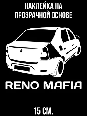 Наклейка на авто Рено логан мафия на авто машина - купить по выгодным ценам  в интернет-магазине OZON (709289091)