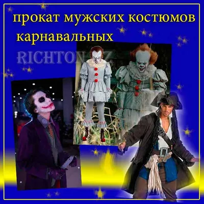 Прокат маскарадных карнавальных костюмов | ВКонтакте