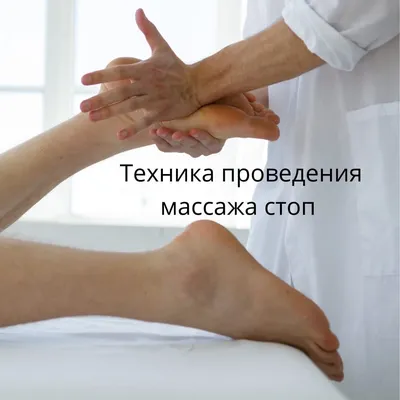 МАССАЖ СТОП И ПАЛЬЦЕВ НОГ - arasan-spa.kz