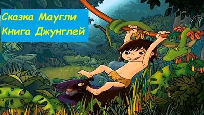 Маугли Сказка Киплинга Редьярда Джозефа Книга Джунглей - YouTube