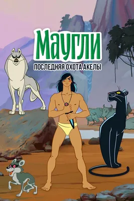 Маугли | Disney Wiki | Fandom