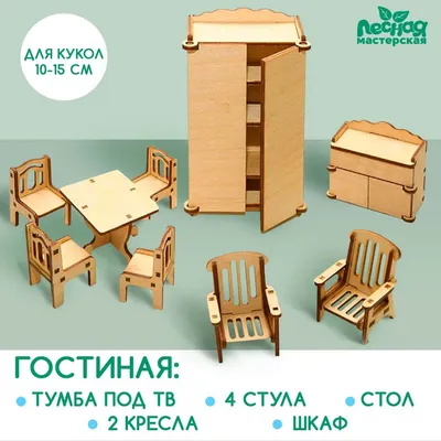 Набор мебели для кукол «Гостиная» - РусЭкспресс