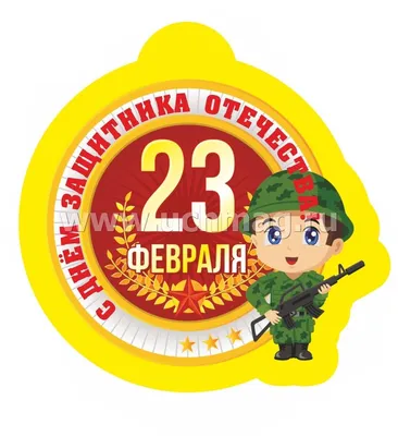 Медаль \"С 23 февраля\" – купить по цене: 2,70 руб. в интернет-магазине УчМаг