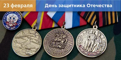 Медаль \"23 февраля\"
