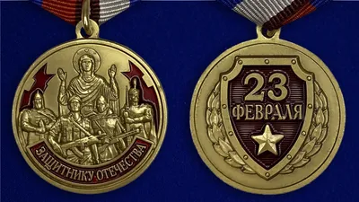 Медаль Защитнику Отечества 23 февраля