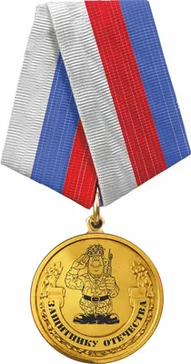 Памятная медаль Защитнику Отечества \"23 февраля\"