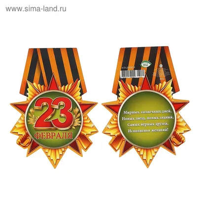 Медаль \"23 февраля\" зеленый фон, орден, 107х79 мм (4105756) - Купить по  цене от 3.70 руб. | Интернет магазин SIMA-LAND.RU