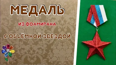 Купить Медаль \"23 февраля\" глиттер, красная пилотка в Новосибирске, цена,  недорого - интернет магазин Подарок Плюс