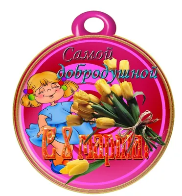 Значки - С 8 марта (15) - Викиники.рф - интернет-магазин праздничной  атрибутики