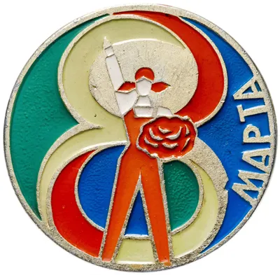 Медаль \"Поздравляю\"с 8 марта, 30г купить в Минске и Беларуси - ТРИ цены