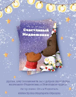 ЮВЕНТА - Книжка-раскраска к сказке «Два жадных медвежонка»