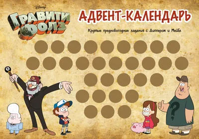 Гравити Фолз / Gravity Falls - «Трудно не пустить слезу в финале!  Крезанутый диснеевский мультфильм, с которым стоит отключить мозг! Всегда  грустно, когда он заканчивается, но стоит его снова включить и ты