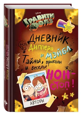 Купить Детская книга. Гравити Фолз. Руководство Диппера и Мейбл. Ранок  ЛП901815У недорого