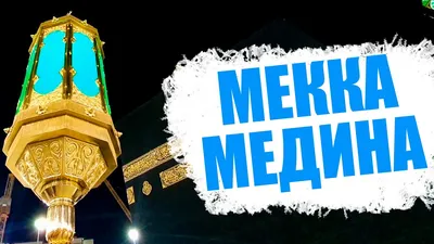 От Саудовской Аравии останутся лишь Мекка и Медина - ANNA NEWS
