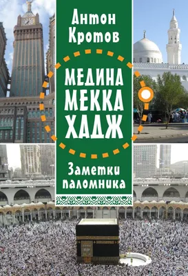 Туркменские паломники в Мекке и Медине выполнят обряды поклонения священной  Каабе и других традиционных ритуалов