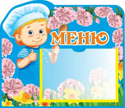 Ежедневное меню (Детский сад) — МАОУ \"Центр образования №40 с углубленным  изучением отдельных предметов\" городского округа город Уфа Республики  Башкортостан