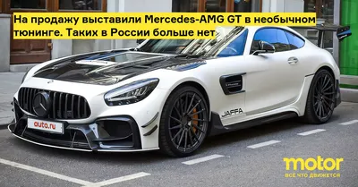 На продажу выставили Mercedes-AMG GT в необычном тюнинге. Таких в России  больше нет — Motor
