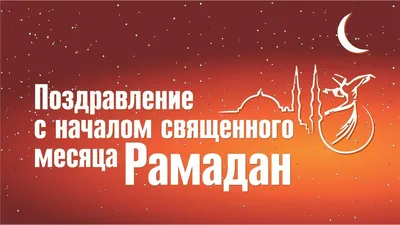 Муфтии России и СНГ поздравляют с наступлением месяца Рамадан | islam.ru