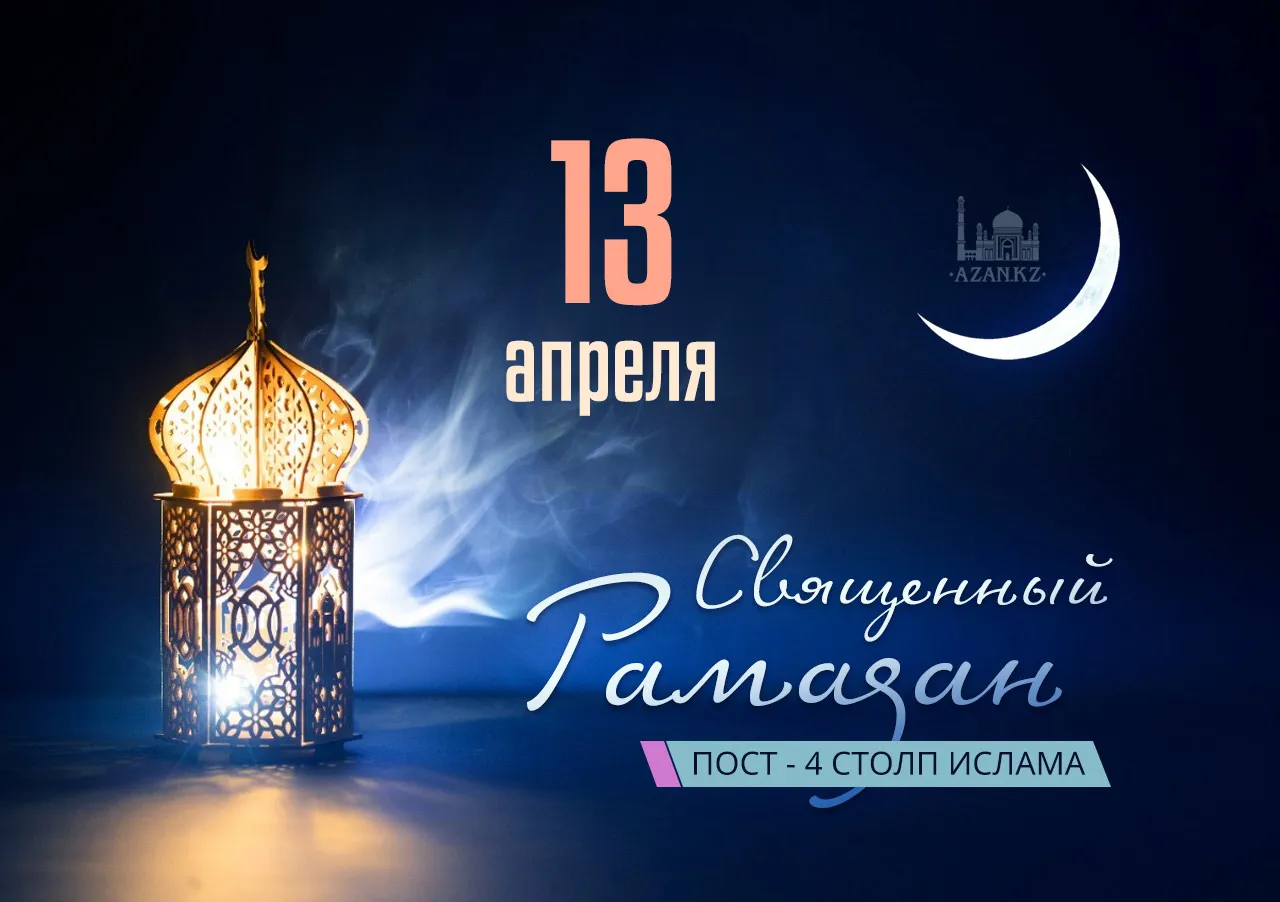 Поздравление с началом священного месяца рамадан картинки. Месяц Рамадан в 2023 году начало и конец. 2022 Елда Рамазан ае 2 апрель.