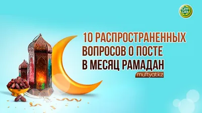 С началом священного месяца Рамадан!