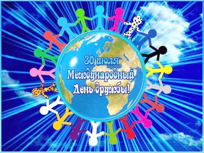 Международный день дружбы 30 июля – поздравления в прозе, картинках и  стихах - Апостроф