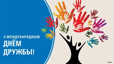 9 июня - Международный день друзей Все народы во все времена... |  Интересный контент в группе Ровенецкая Слобода.