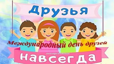 30 июля - Международный день дружбы ~ Открытка (плейкаст)